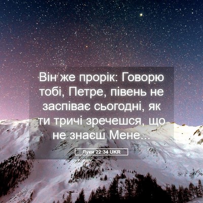 Picture 05 - Луки 22:34 UKR - Він же прорік: Говорю тобі, - Bible Verse Picture