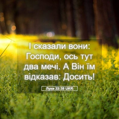 Picture 05 - Луки 22:38 UKR - І сказали вони: Господи, - Bible Verse Picture
