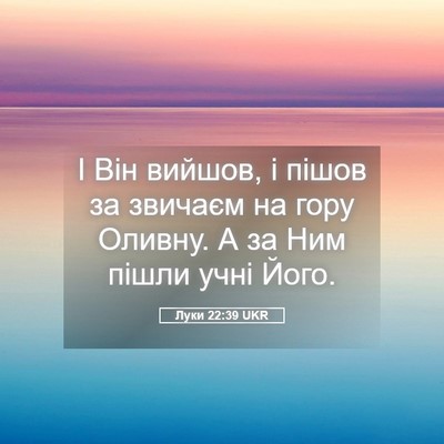 Picture 05 - Луки 22:39 UKR - І Він вийшов, і пішов за - Bible Verse Picture