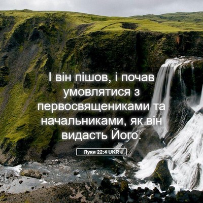 Picture 05 - Луки 22:4 UKR - І він пішов, і почав - Bible Verse Picture