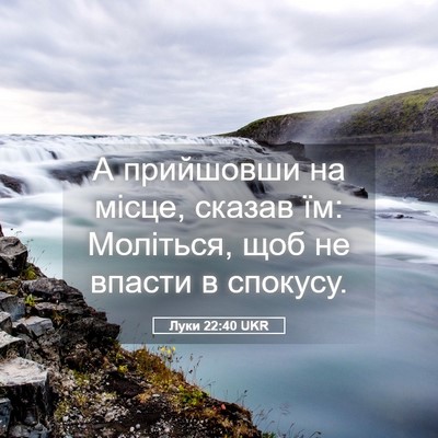 Picture 05 - Луки 22:40 UKR - А прийшовши на місце, - Bible Verse Picture