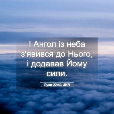 Picture 05 - Луки 22:43 UKR - І Ангол із неба з'явився до - Bible Verse Picture