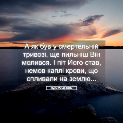 Picture 05 - Луки 22:44 UKR - А як був у смертельній - Bible Verse Picture