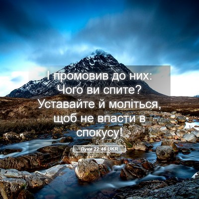 Picture 05 - Луки 22:46 UKR - І промовив до них: Чого ви - Bible Verse Picture