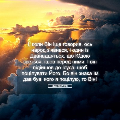 Picture 05 - Луки 22:47 UKR - І, коли Він іще говорив, ось - Bible Verse Picture