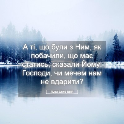 Picture 05 - Луки 22:49 UKR - А ті, що були з Ним, як - Bible Verse Picture