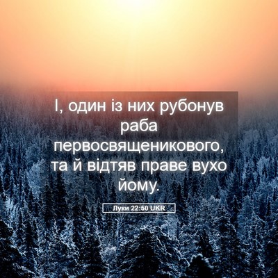 Picture 05 - Луки 22:50 UKR - І, один із них рубонув раба - Bible Verse Picture
