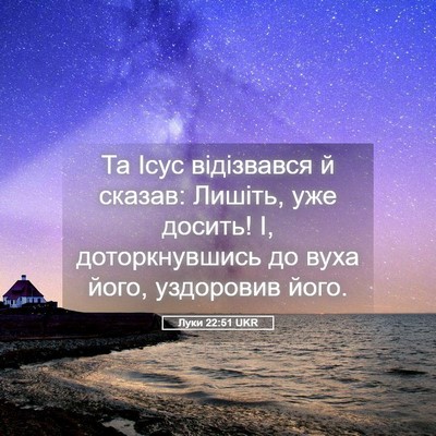 Picture 05 - Луки 22:51 UKR - Та Ісус відізвався й - Bible Verse Picture