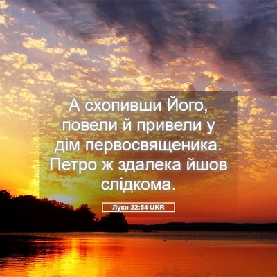 Picture 05 - Луки 22:54 UKR - А схопивши Його, повели й - Bible Verse Picture