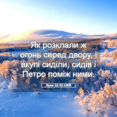 Picture 05 - Луки 22:55 UKR - Як розклали ж огонь серед - Bible Verse Picture