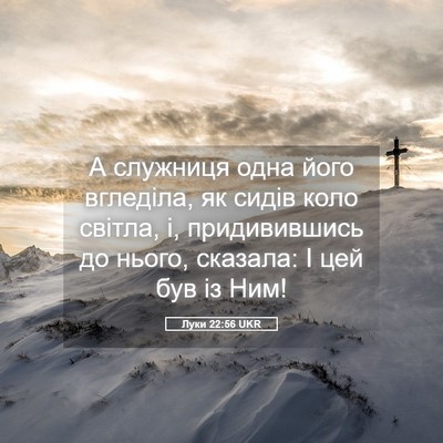 Picture 05 - Луки 22:56 UKR - А служниця одна його - Bible Verse Picture