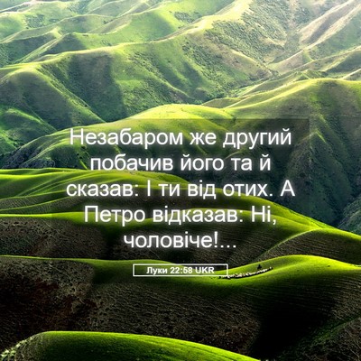Picture 05 - Луки 22:58 UKR - Незабаром же другий - Bible Verse Picture