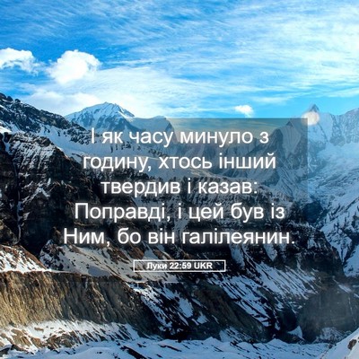 Picture 05 - Луки 22:59 UKR - І як часу минуло з годину, - Bible Verse Picture
