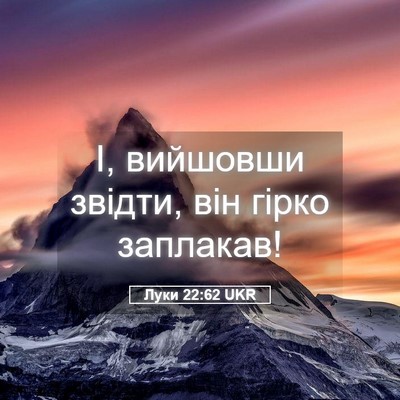 Picture 05 - Луки 22:62 UKR - І, вийшовши звідти, він - Bible Verse Picture