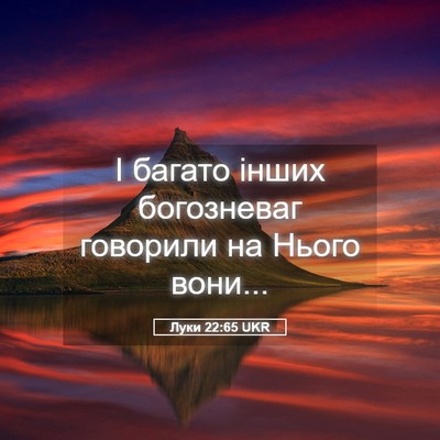 Picture 05 - Луки 22:65 UKR - І багато інших богозневаг - Bible Verse Picture