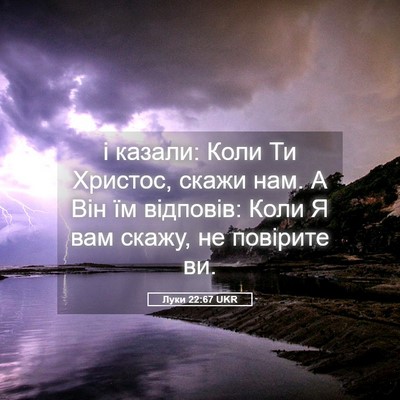 Picture 05 - Луки 22:67 UKR - і казали: Коли Ти Христос, - Bible Verse Picture