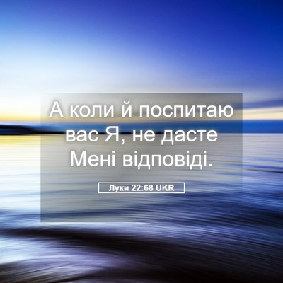 Picture 05 - Луки 22:68 UKR - А коли й поспитаю вас Я, не - Bible Verse Picture