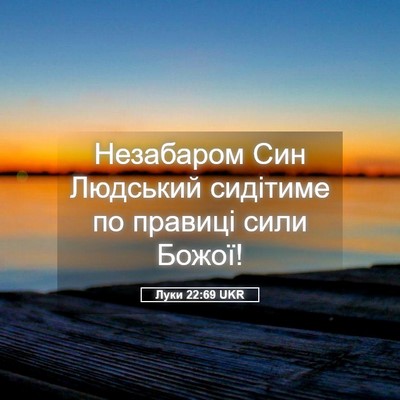 Picture 05 - Луки 22:69 UKR - Незабаром Син Людський - Bible Verse Picture