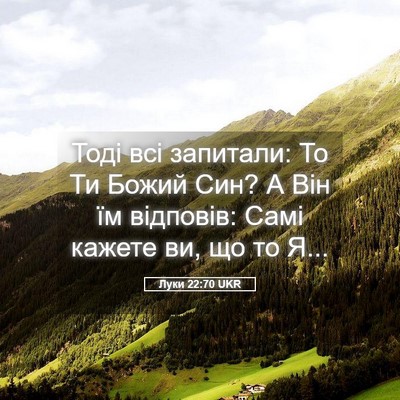 Picture 05 - Луки 22:70 UKR - Тоді всі запитали: То Ти - Bible Verse Picture
