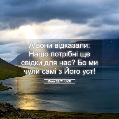Picture 05 - Луки 22:71 UKR - А вони відказали: Нащо - Bible Verse Picture