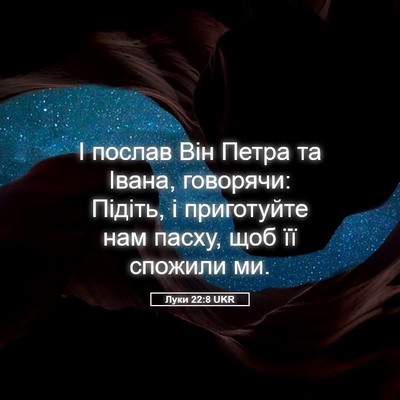 Picture 05 - Луки 22:8 UKR - І послав Він Петра та - Bible Verse Picture