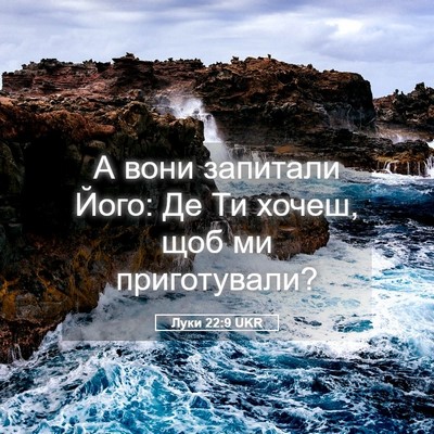 Picture 05 - Луки 22:9 UKR - А вони запитали Його: Де Ти - Bible Verse Picture