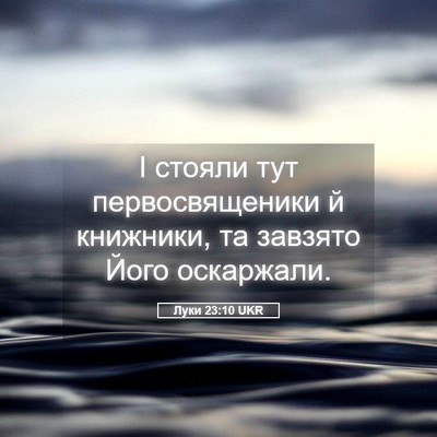 Picture 05 - Луки 23:10 UKR - І стояли тут - Bible Verse Picture
