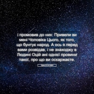 Picture 05 - Луки 23:14 UKR - і промовив до них: Привели - Bible Verse Picture