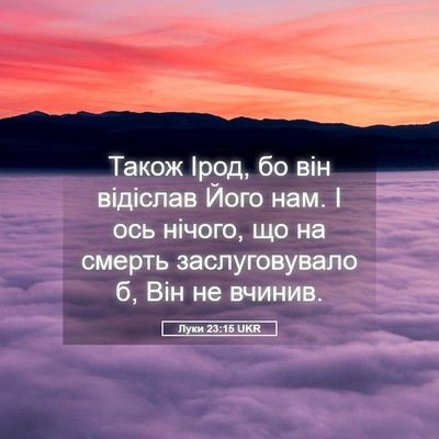Picture 05 - Луки 23:15 UKR - Також Ірод, бо він відіслав - Bible Verse Picture