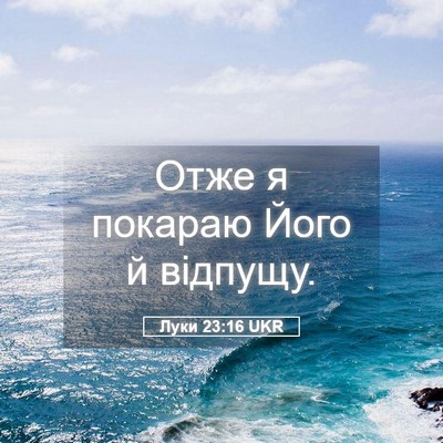 Picture 05 - Луки 23:16 UKR - Отже я покараю Його й - Bible Verse Picture