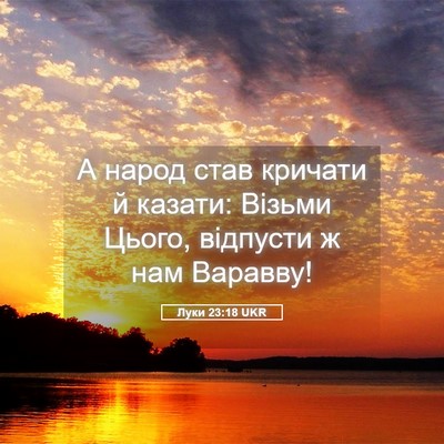 Picture 05 - Луки 23:18 UKR - А народ став кричати й - Bible Verse Picture