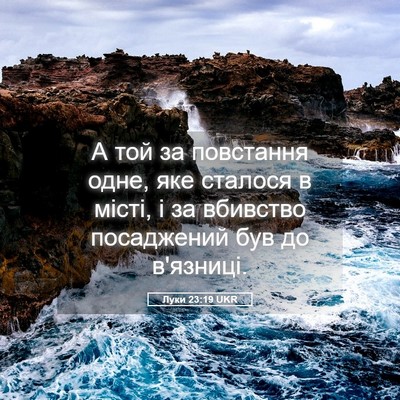 Picture 05 - Луки 23:19 UKR - А той за повстання одне, - Bible Verse Picture