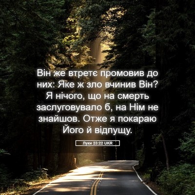 Picture 05 - Луки 23:22 UKR - Він же втретє промовив до - Bible Verse Picture