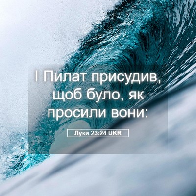 Picture 05 - Луки 23:24 UKR - І Пилат присудив, щоб було, - Bible Verse Picture