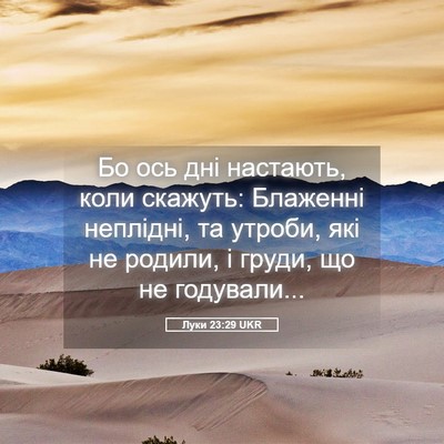 Picture 05 - Луки 23:29 UKR - Бо ось дні настають, коли - Bible Verse Picture
