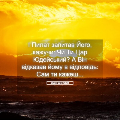 Picture 05 - Луки 23:3 UKR - І Пилат запитав Його, - Bible Verse Picture