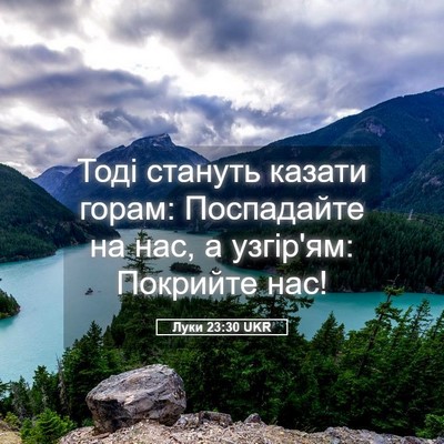 Picture 05 - Луки 23:30 UKR - Тоді стануть казати горам: - Bible Verse Picture