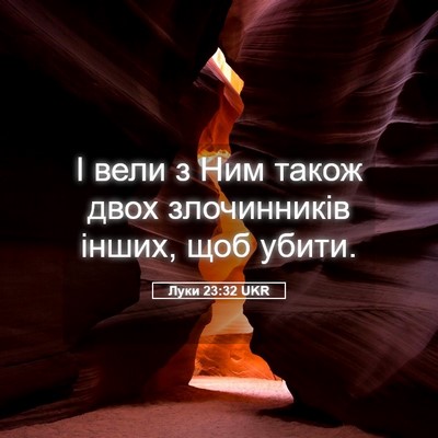 Picture 05 - Луки 23:32 UKR - І вели з Ним також двох - Bible Verse Picture