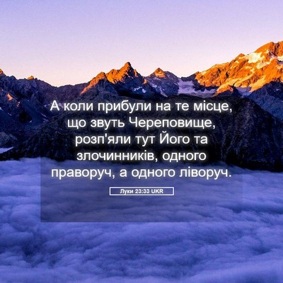 Picture 05 - Луки 23:33 UKR - А коли прибули на те місце, - Bible Verse Picture