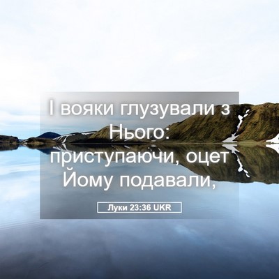 Picture 05 - Луки 23:36 UKR - І вояки глузували з Нього: - Bible Verse Picture