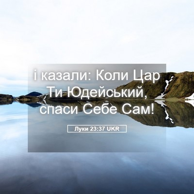 Picture 05 - Луки 23:37 UKR - і казали: Коли Цар Ти - Bible Verse Picture
