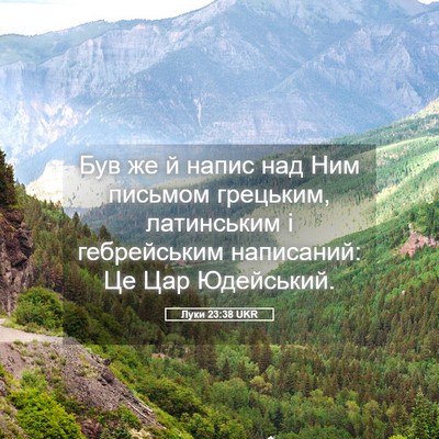 Picture 05 - Луки 23:38 UKR - Був же й напис над Ним - Bible Verse Picture