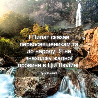 Picture 05 - Луки 23:4 UKR - І Пилат сказав - Bible Verse Picture