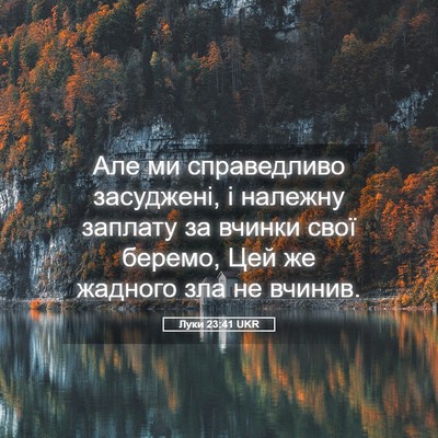 Picture 05 - Луки 23:41 UKR - Але ми справедливо - Bible Verse Picture