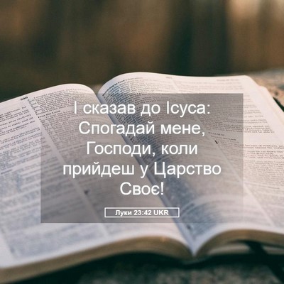 Picture 05 - Луки 23:42 UKR - І сказав до Ісуса: Спогадай - Bible Verse Picture