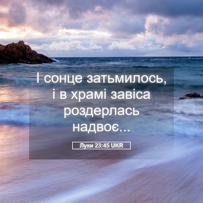 Picture 05 - Луки 23:45 UKR - І сонце затьмилось, і в - Bible Verse Picture