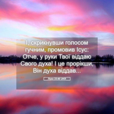 Picture 05 - Луки 23:46 UKR - І, скрикнувши голосом - Bible Verse Picture