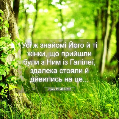 Picture 05 - Луки 23:49 UKR - Усі ж знайомі Його й ті - Bible Verse Picture