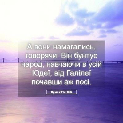 Picture 05 - Луки 23:5 UKR - А вони намагались, - Bible Verse Picture