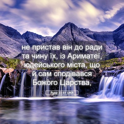 Picture 05 - Луки 23:51 UKR - не пристав він до ради та - Bible Verse Picture